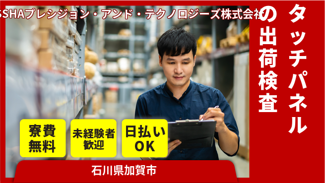 株式会社ウイルテック 【タッチパネルの出荷検査】の工場求人・派遣情報 | ジョバディ工場