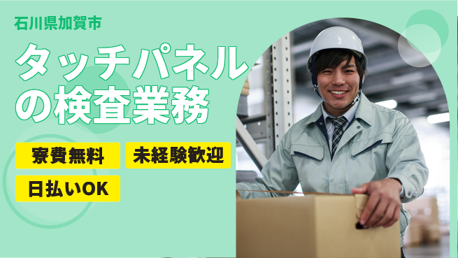 株式会社ウイルテック タッチパネルの検査業務の工場求人・派遣情報 | ジョバディ工場