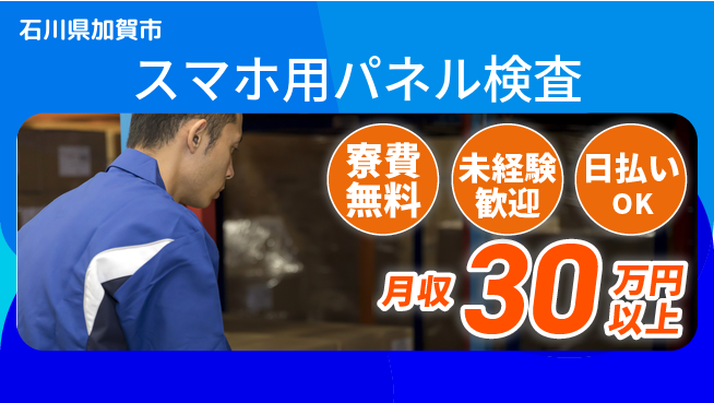 株式会社ウイルテック 住居サポート【スマホ用パネル検査】の工場求人・派遣情報 | ジョバディ工場