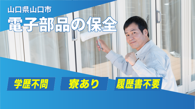 パーソルファクトリーパートナーズ株式会社　新卒キャリア課 平日休み【電子部品の保全】安定勤務の工場求人・派遣情報 | ジョバディ工場