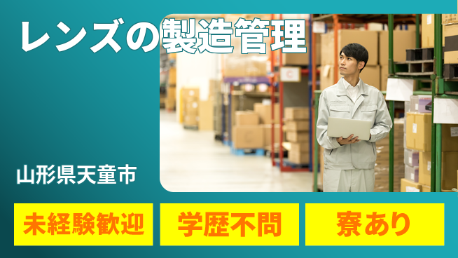 パーソルファクトリーパートナーズ株式会社　新卒キャリア課 2交替【レンズの製造管理】キャリアUPの工場求人・派遣情報 | ジョバディ工場