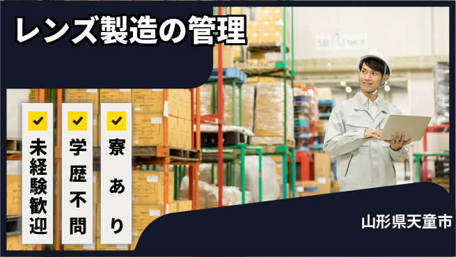 パーソルファクトリーパートナーズ株式会社　新卒キャリア課 2交替【レンズ製造の管理】現場リーダー候補の工場求人・派遣情報 | ジョバディ工場