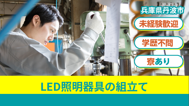 パーソルファクトリーパートナーズ株式会社　新卒キャリア課 【LED照明器具の組立て】土日祝休の工場求人・派遣情報 | ジョバディ工場