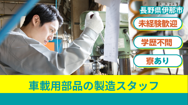 パーソルファクトリーパートナーズ株式会社　新卒キャリア課 【車載用部品の製造スタッフ】土日祝休の工場求人・派遣情報 | ジョバディ工場