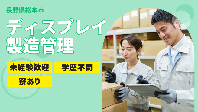 パーソルファクトリーパートナーズ株式会社　新卒キャリア課 【ディスプレイ製造管理】安定ポジションの工場求人・派遣情報 | ジョバディ工場
