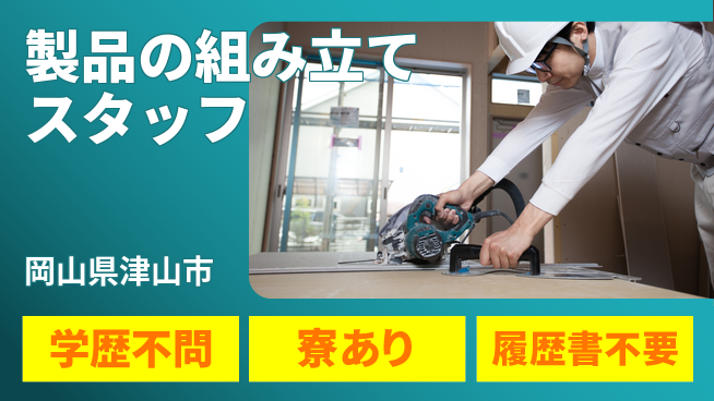 パーソルファクトリーパートナーズ株式会社　新卒キャリア課 シフト休【製品の組み立てスタッフ】資格経験不要の工場求人・派遣情報 | ジョバディ工場