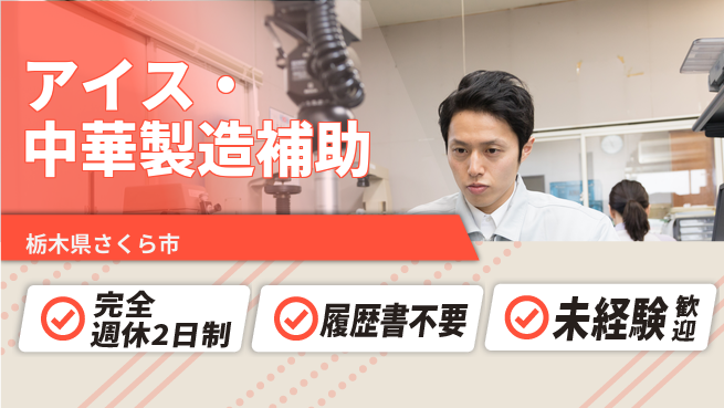 株式会社綜合キャリアオプション 【アイス・中華製造補助】の工場求人・派遣情報 | ジョバディ工場