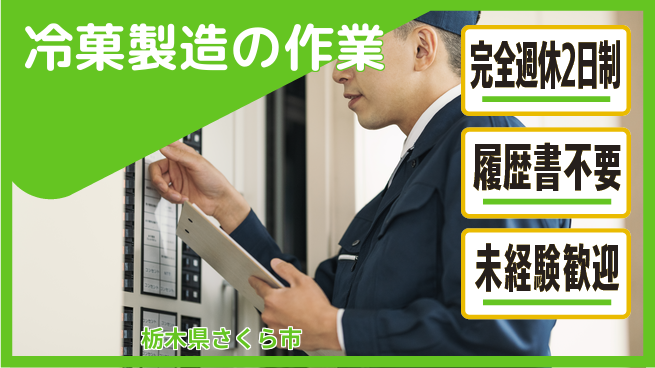 株式会社綜合キャリアオプション 安心の週休二日【冷菓製造の作業】の工場求人・派遣情報 | ジョバディ工場