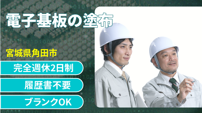 株式会社綜合キャリアオプション 電子基板の塗布の工場求人・派遣情報 | ジョバディ工場