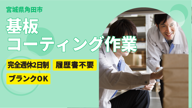 株式会社綜合キャリアオプション 基板コーティング作業の工場求人・派遣情報 | ジョバディ工場
