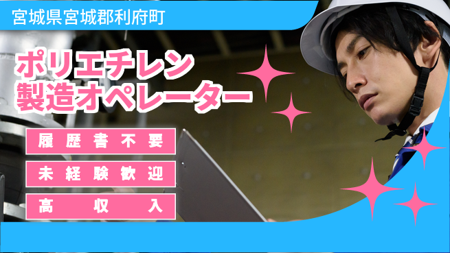 株式会社綜合キャリアオプション 【ポリエチレン製造オペレーター】の工場求人・派遣情報 | ジョバディ工場