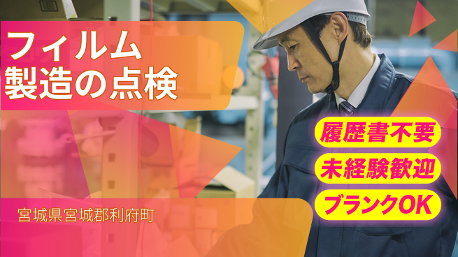 株式会社綜合キャリアオプション 気軽に応募【フィルム製造の点検】の工場求人・派遣情報 | ジョバディ工場