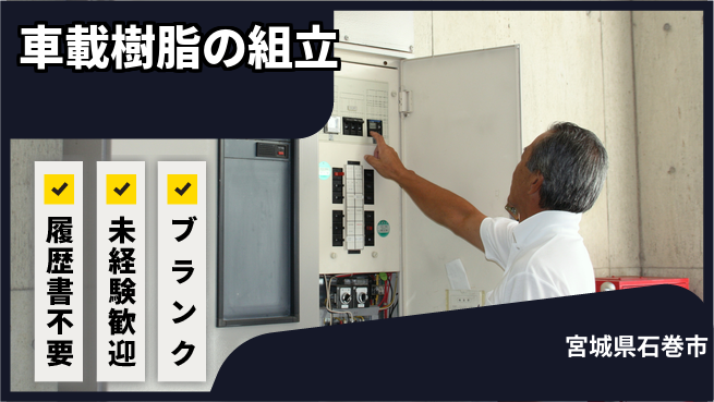 株式会社綜合キャリアオプション 車載樹脂の組立の工場求人・派遣情報 | ジョバディ工場