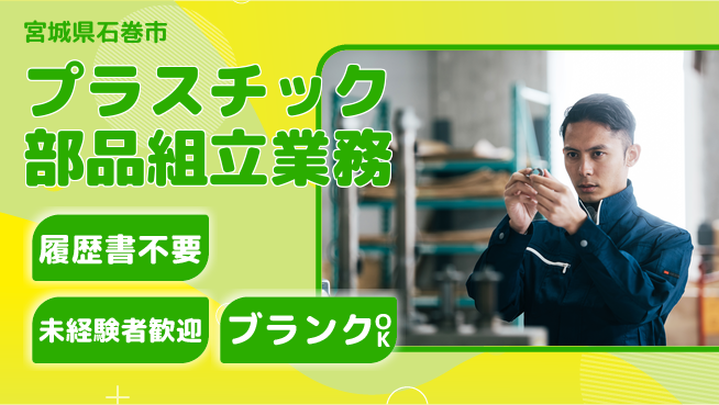 株式会社綜合キャリアオプション 【プラスチック部品組立業務】の工場求人・派遣情報 | ジョバディ工場