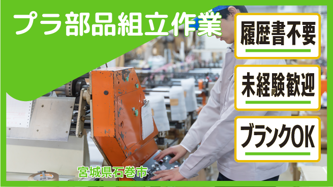 株式会社綜合キャリアオプション 気軽に応募【プラ部品組立作業】の工場求人・派遣情報 | ジョバディ工場