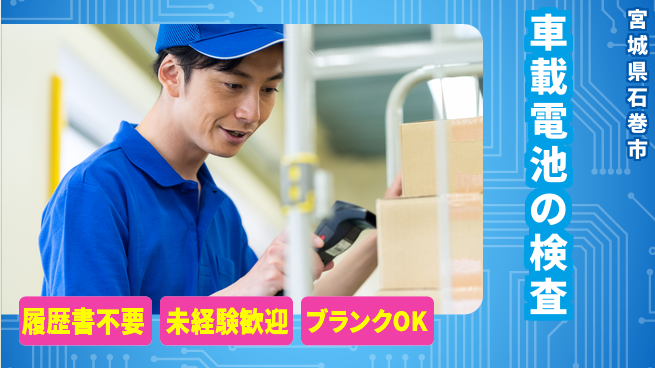 株式会社綜合キャリアオプション 車載電池の検査の工場求人・派遣情報 | ジョバディ工場