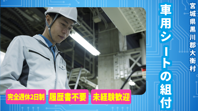 株式会社綜合キャリアオプション 車用シートの組付の工場求人・派遣情報 | ジョバディ工場