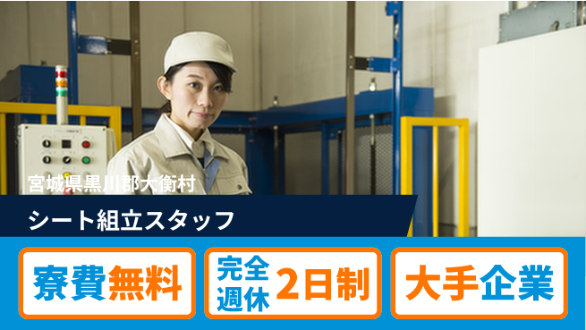 株式会社綜合キャリアオプション 【シート組立スタッフ】の工場求人・派遣情報 | ジョバディ工場