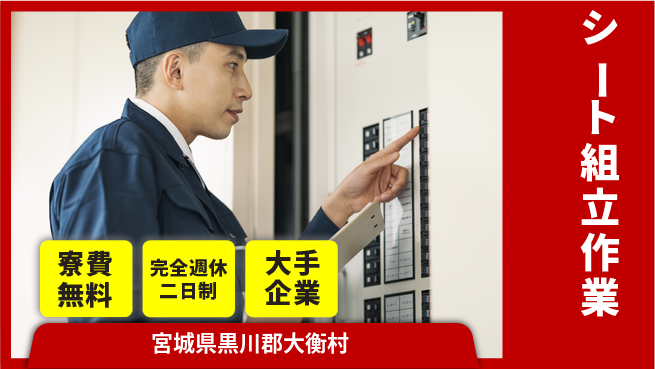 株式会社綜合キャリアオプション 住まい安心サポート【シート組立作業】の工場求人・派遣情報 | ジョバディ工場