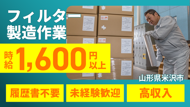 株式会社綜合キャリアオプション 気軽にチャレンジ【フィルター製造作業】の工場求人・派遣情報 | ジョバディ工場