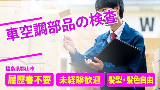 株式会社綜合キャリアオプション 車空調部品の検査の工場求人・派遣情報 | ジョバディ工場