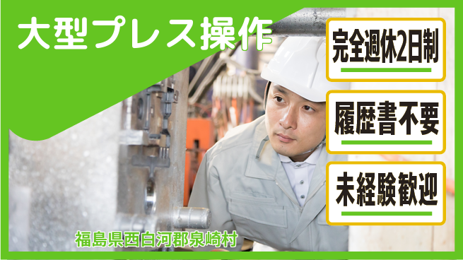 株式会社綜合キャリアオプション ゆとりの週休【大型プレス操作】の工場求人・派遣情報 | ジョバディ工場