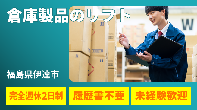 株式会社綜合キャリアオプション 倉庫製品のリフトの工場求人・派遣情報 | ジョバディ工場