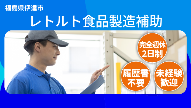 株式会社綜合キャリアオプション 【レトルト食品製造補助】の工場求人・派遣情報 | ジョバディ工場