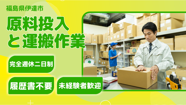 株式会社綜合キャリアオプション 週休2日で安心【原料投入と運搬作業】の工場求人・派遣情報 | ジョバディ工場