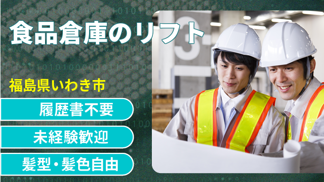 株式会社綜合キャリアオプション 食品倉庫のリフトの工場求人 | ジョバディ工場