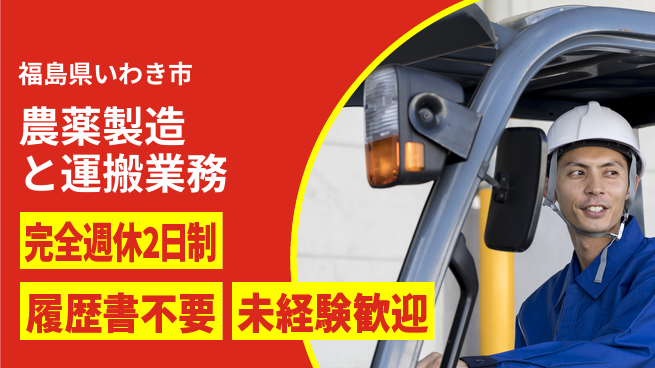 株式会社綜合キャリアオプション 【農薬製造と運搬業務】の工場求人・派遣情報 | ジョバディ工場