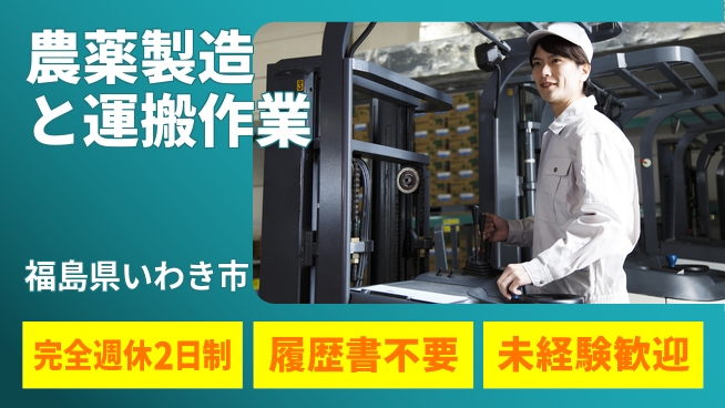 株式会社綜合キャリアオプション 毎週リフレッシュ【農薬製造と運搬作業】の工場求人・派遣情報 | ジョバディ工場