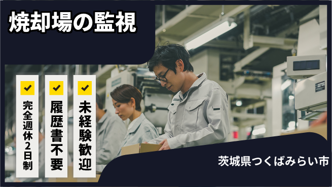 株式会社綜合キャリアオプション 焼却場の監視の工場求人・派遣情報 | ジョバディ工場