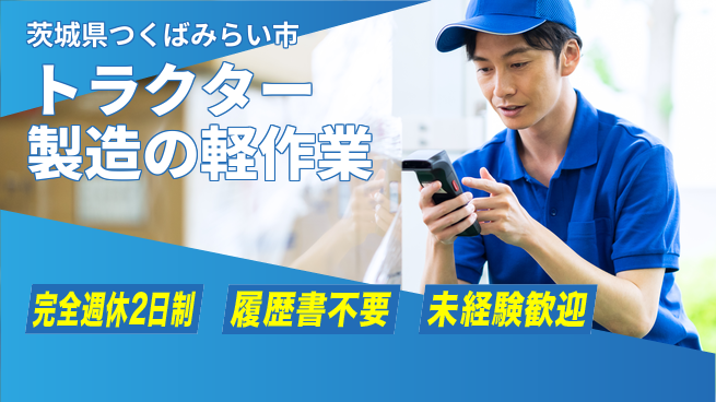 株式会社綜合キャリアオプション 【トラクター製造の軽作業】の工場求人・派遣情報 | ジョバディ工場