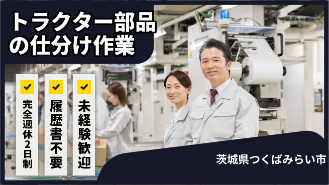 株式会社綜合キャリアオプション 【トラクター部品の仕分け作業】の工場求人・派遣情報 | ジョバディ工場