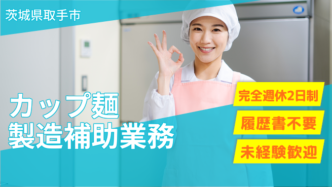 株式会社綜合キャリアオプション 【カップ麺製造補助業務】の工場求人・派遣情報 | ジョバディ工場