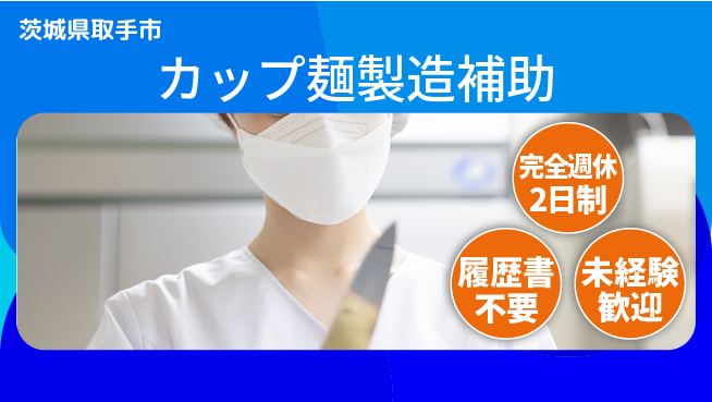 株式会社綜合キャリアオプション 安心の週休2日【カップ麺製造補助】の工場求人・派遣情報 | ジョバディ工場