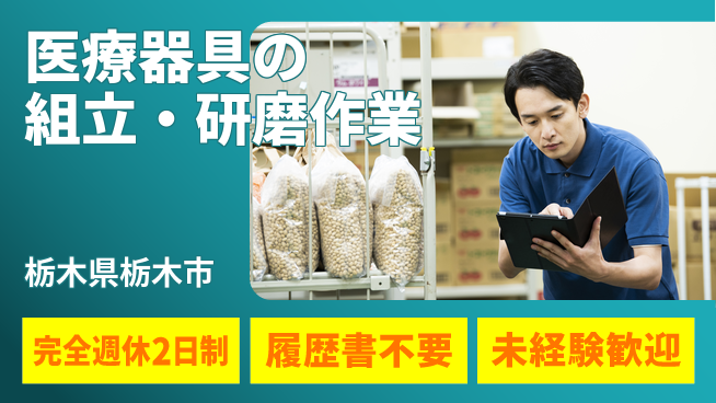 株式会社綜合キャリアオプション 【医療器具の組立・研磨作業】の工場求人・派遣情報 | ジョバディ工場