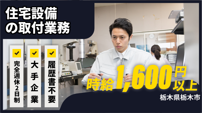 株式会社綜合キャリアオプション 【住宅設備の取付業務】の工場求人・派遣情報 | ジョバディ工場
