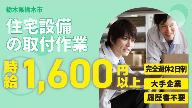 株式会社綜合キャリアオプション 安心の週休2日【住宅設備の取付作業】の工場求人・派遣情報 | ジョバディ工場