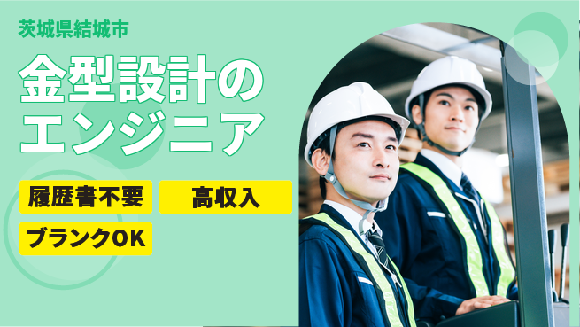 株式会社綜合キャリアオプション 金型設計のエンジニアの工場求人・派遣情報 | ジョバディ工場