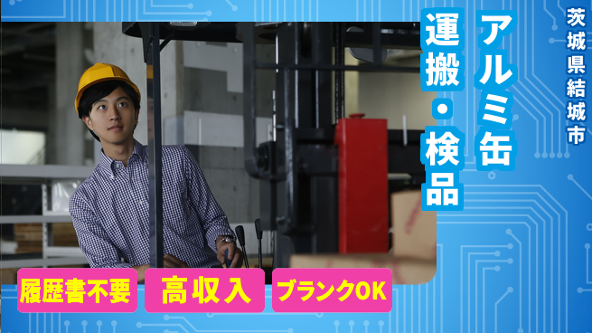 株式会社綜合キャリアオプション アルミ缶運搬・検品の工場求人・派遣情報 | ジョバディ工場