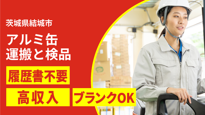 株式会社綜合キャリアオプション 成長応援充実の働き方【フォークリフトで缶検品】の工場求人・派遣情報 | ジョバディ工場