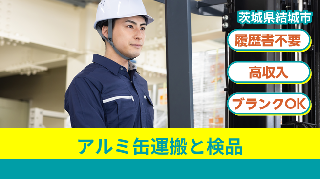 株式会社綜合キャリアオプション 簡単応募OK【アルミ缶運搬と検品】の工場求人・派遣情報 | ジョバディ工場
