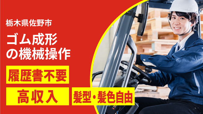 株式会社綜合キャリアオプション ゴム成形の機械操作の工場求人・派遣情報 | ジョバディ工場