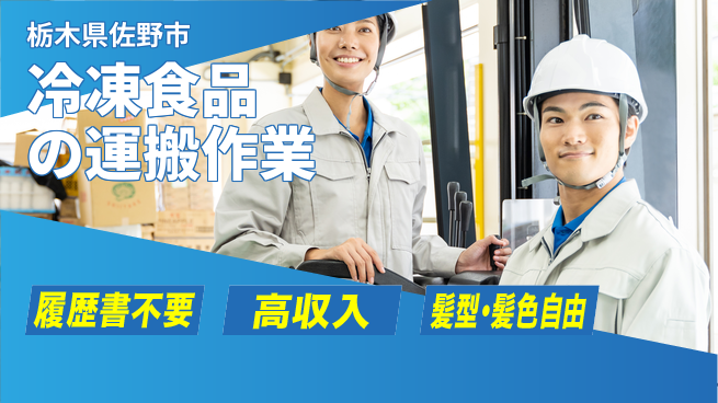 株式会社綜合キャリアオプション 安心の昼間勤務【冷凍食品の運搬作業】の工場求人・派遣情報 | ジョバディ工場