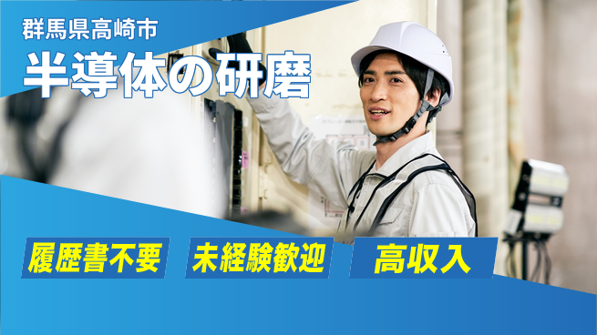 株式会社綜合キャリアオプション 半導体の研磨の工場求人・派遣情報 | ジョバディ工場