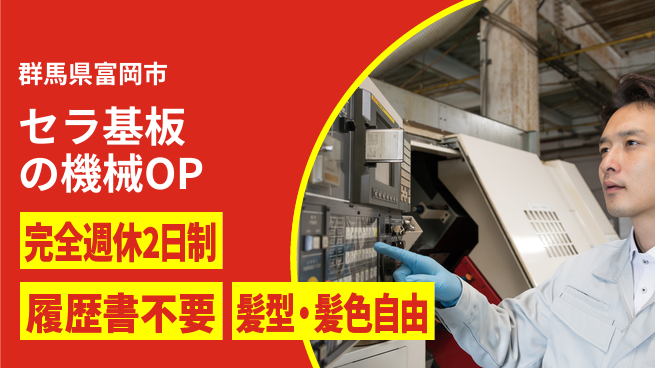 株式会社綜合キャリアオプション セラ基板の機械OPの工場求人・派遣情報 | ジョバディ工場