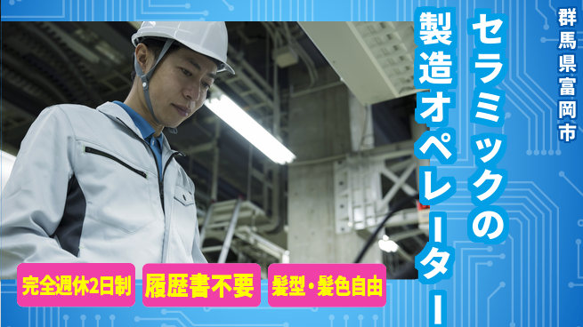株式会社綜合キャリアオプション セラミックの製造オペレーターの工場求人・派遣情報 | ジョバディ工場