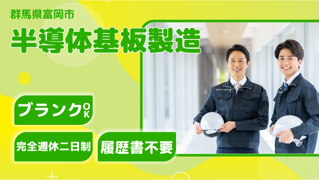株式会社綜合キャリアオプション 休み充実！【半導体基板製造】の工場求人・派遣情報 | ジョバディ工場